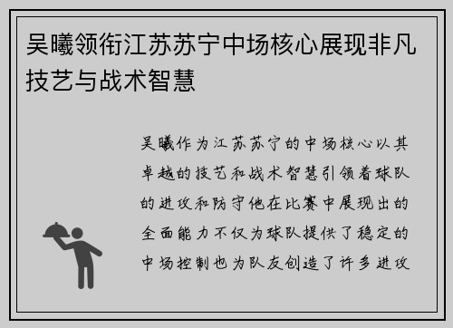吴曦领衔江苏苏宁中场核心展现非凡技艺与战术智慧