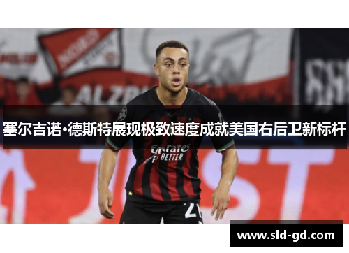 塞尔吉诺·德斯特展现极致速度成就美国右后卫新标杆