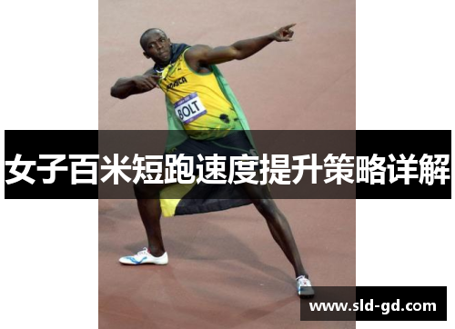 女子百米短跑速度提升策略详解