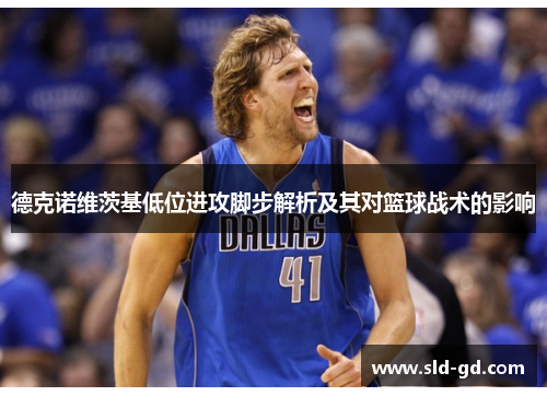 德克诺维茨基低位进攻脚步解析及其对篮球战术的影响