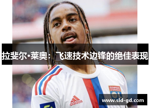 拉斐尔·莱奥：飞速技术边锋的绝佳表现