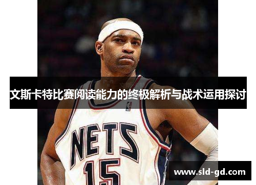 文斯卡特比赛阅读能力的终极解析与战术运用探讨