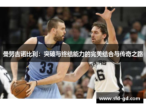 曼努吉诺比利：突破与终结能力的完美结合与传奇之路
