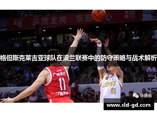 格但斯克莱吉亚球队在波兰联赛中的防守策略与战术解析