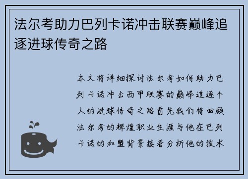法尔考助力巴列卡诺冲击联赛巅峰追逐进球传奇之路