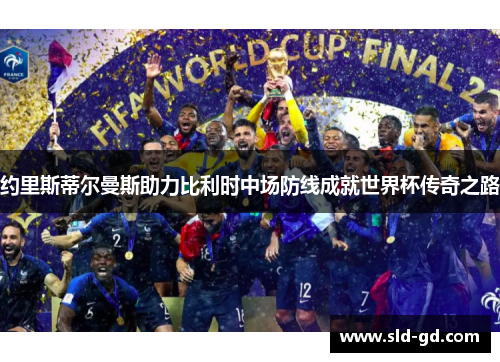 约里斯蒂尔曼斯助力比利时中场防线成就世界杯传奇之路