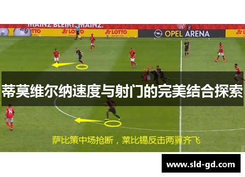 蒂莫维尔纳速度与射门的完美结合探索