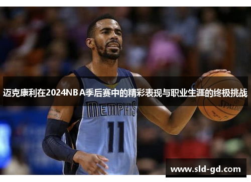 迈克康利在2024NBA季后赛中的精彩表现与职业生涯的终极挑战