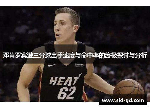 邓肯罗宾逊三分球出手速度与命中率的终极探讨与分析