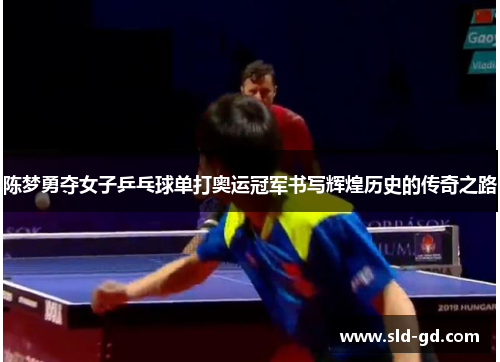 陈梦勇夺女子乒乓球单打奥运冠军书写辉煌历史的传奇之路