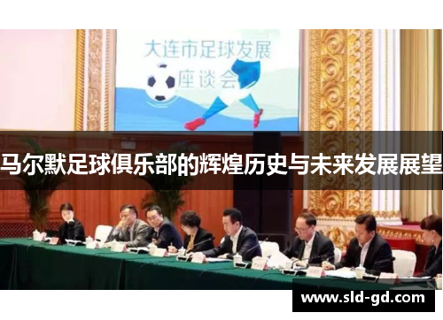 马尔默足球俱乐部的辉煌历史与未来发展展望