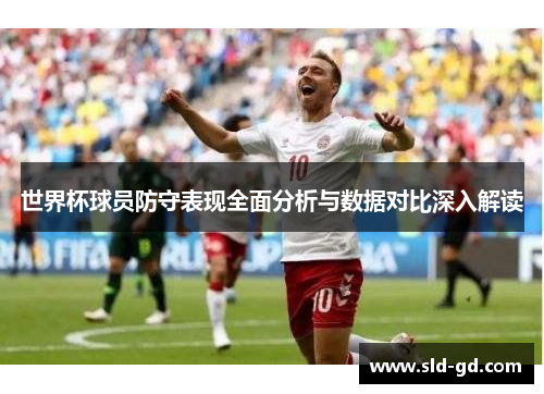 世界杯球员防守表现全面分析与数据对比深入解读