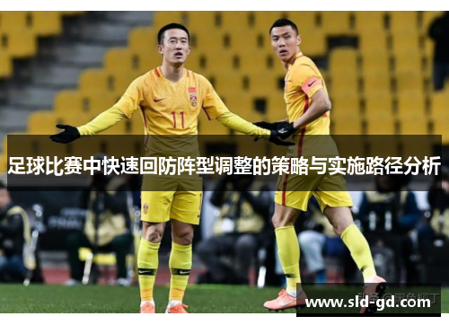 足球比赛中快速回防阵型调整的策略与实施路径分析