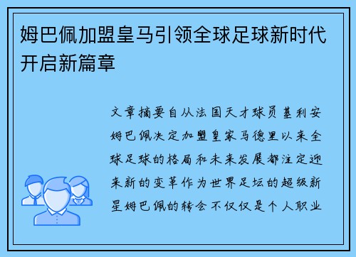 姆巴佩加盟皇马引领全球足球新时代开启新篇章