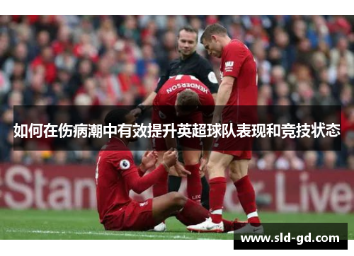 如何在伤病潮中有效提升英超球队表现和竞技状态