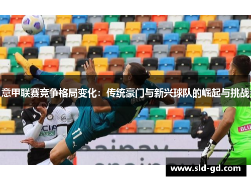 意甲联赛竞争格局变化：传统豪门与新兴球队的崛起与挑战