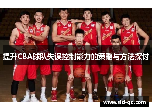 提升CBA球队失误控制能力的策略与方法探讨