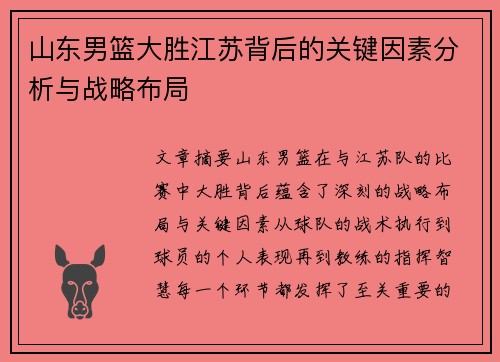 山东男篮大胜江苏背后的关键因素分析与战略布局