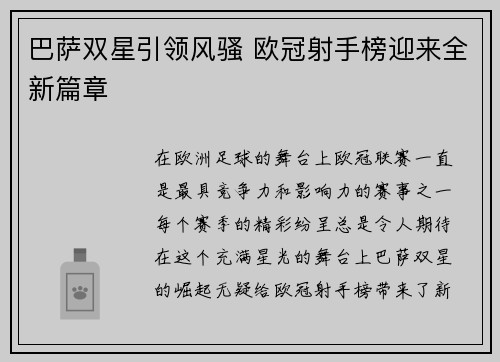 巴萨双星引领风骚 欧冠射手榜迎来全新篇章