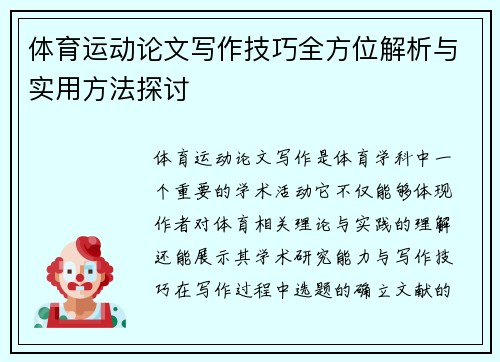 体育运动论文写作技巧全方位解析与实用方法探讨