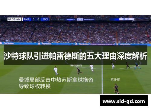 沙特球队引进帕雷德斯的五大理由深度解析