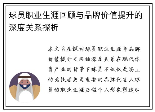 球员职业生涯回顾与品牌价值提升的深度关系探析