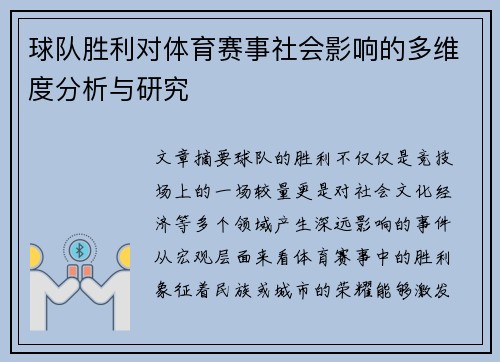 球队胜利对体育赛事社会影响的多维度分析与研究
