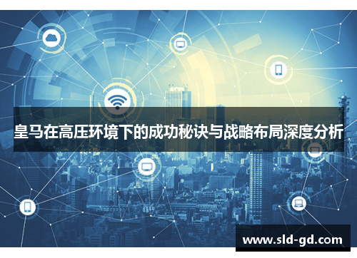 皇马在高压环境下的成功秘诀与战略布局深度分析
