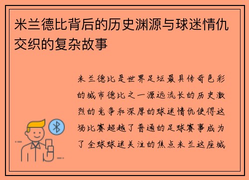 米兰德比背后的历史渊源与球迷情仇交织的复杂故事
