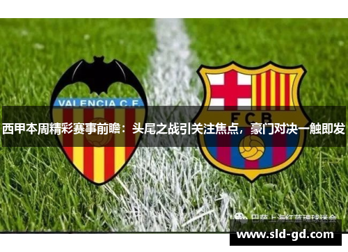 西甲本周精彩赛事前瞻:头尾之战引关注焦点,豪门对决一触即发 西甲本周精彩赛事前瞻:头尾之战引关注焦点,豪门对决一触即发
