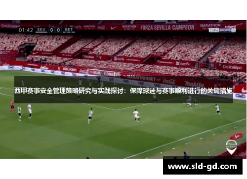 西甲赛事安全管理策略研究与实践探讨:保障球迷与赛事顺利进行的关键措施 西甲赛事安全管理策略研究与实践探讨:保障球迷与赛事顺利进行的关键措施