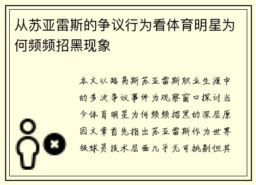 从苏亚雷斯的争议行为看体育明星为何频频招黑现象 从苏亚雷斯的争议行为看体育明星为何频频招黑现象