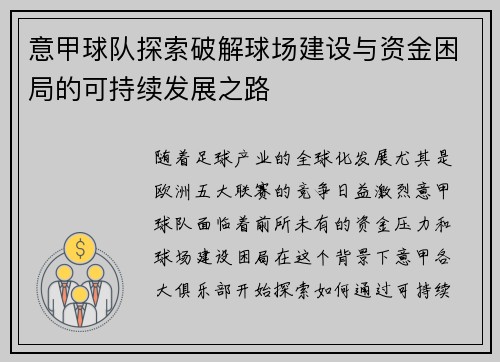 意甲球队探索破解球场建设与资金困局的可持续发展之路