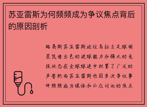 苏亚雷斯为何频频成为争议焦点背后的原因剖析 苏亚雷斯为何频频成为争议焦点背后的原因剖析