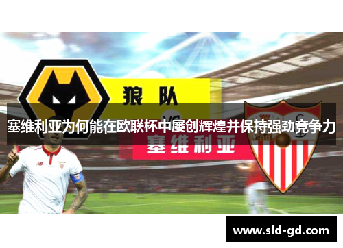 塞维利亚为何能在欧联杯中屡创辉煌并保持强劲竞争力