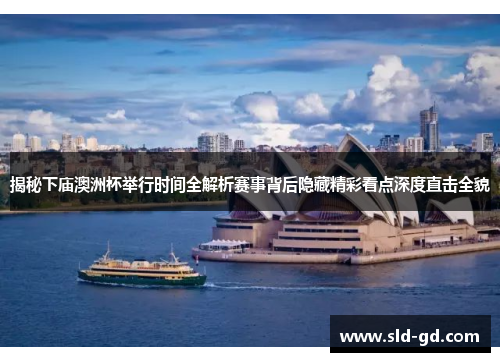 揭秘下庙澳洲杯举行时间全解析赛事背后隐藏精彩看点深度直击全貌 揭秘下庙澳洲杯举行时间全解析赛事背后隐藏精彩看点深度直击全貌