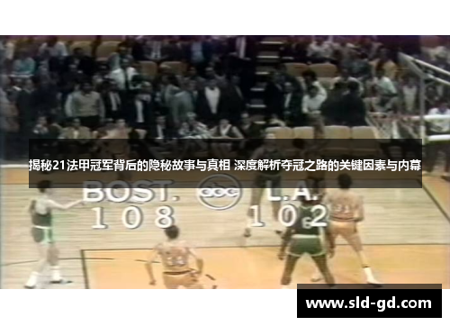 揭秘21法甲冠军背后的隐秘故事与真相 深度解析夺冠之路的关键因素与内幕 揭秘21法甲冠军背后的隐秘故事与真相 深度解析夺冠之路的关键因素与内幕