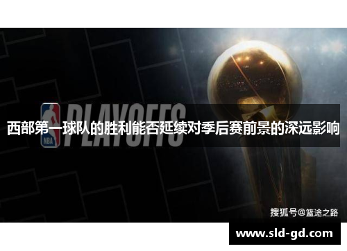 西部第一球队的胜利能否延续对季后赛前景的深远影响 西部第一球队的胜利能否延续对季后赛前景的深远影响