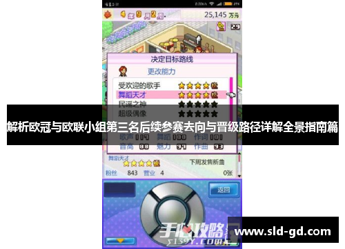 解析欧冠与欧联小组第三名后续参赛去向与晋级路径详解全景指南篇 解析欧冠与欧联小组第三名后续参赛去向与晋级路径详解全景指南篇