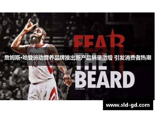 詹姆斯·哈登运动营养品牌推出新产品销量激增 引发消费者热潮