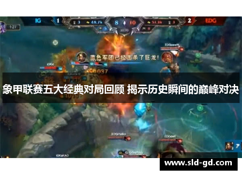 象甲联赛五大经典对局回顾 揭示历史瞬间的巅峰对决