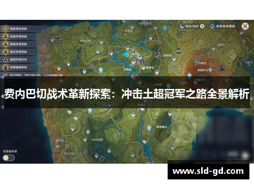 费内巴切战术革新探索:冲击土超冠军之路全景解析 费内巴切战术革新探索:冲击土超冠军之路全景解析