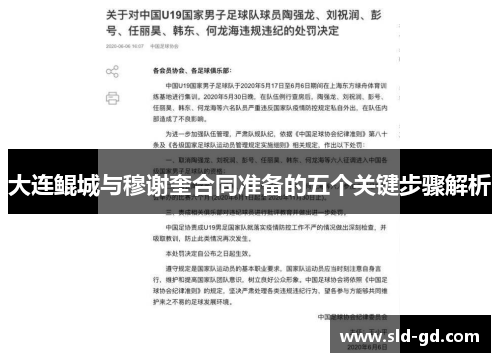 大连鲲城与穆谢奎合同准备的五个关键步骤解析