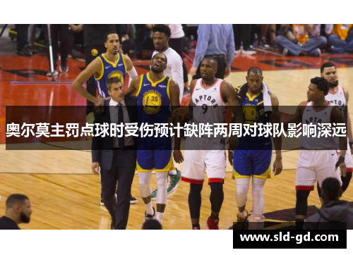奥尔莫主罚点球时受伤预计缺阵两周对球队影响深远