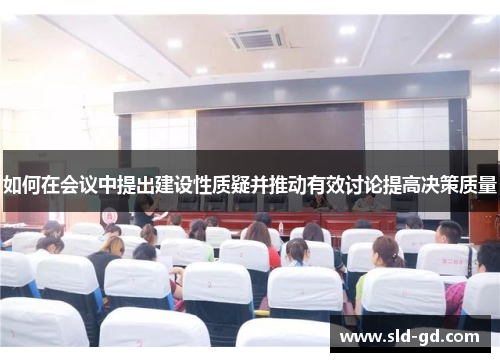 如何在会议中提出建设性质疑并推动有效讨论提高决策质量