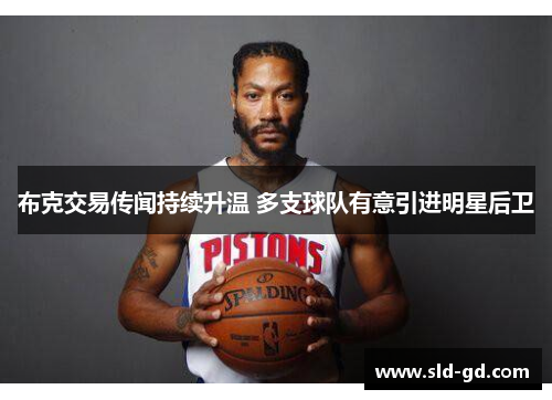 布克交易传闻持续升温 多支球队有意引进明星后卫