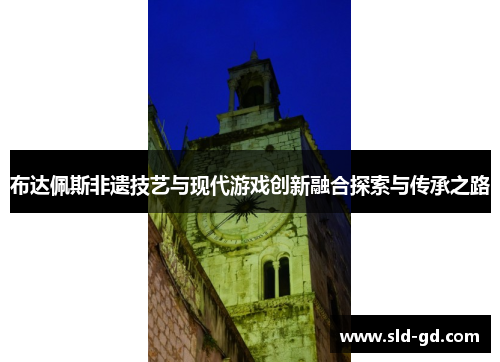 布达佩斯非遗技艺与现代游戏创新融合探索与传承之路