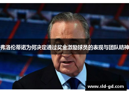 弗洛伦蒂诺为何决定通过奖金激励球员的表现与团队精神