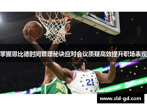 掌握恩比德时间管理秘诀应对会议质疑高效提升职场表现