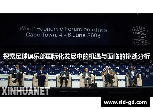 探索足球俱乐部国际化发展中的机遇与面临的挑战分析
